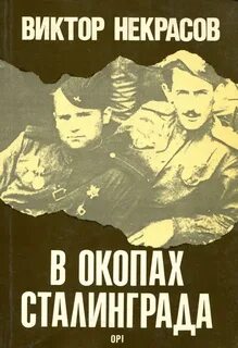 В окопах сталинграда краткое