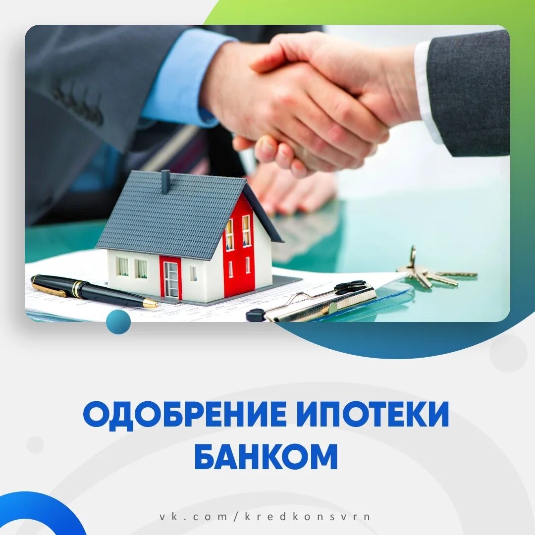 Условия одобренной ипотеки. Одобрение ипотеки. Помощь в одобрении ипотеки. Ипотека одобрена. Помощь в одобрении ипотеки картинки.