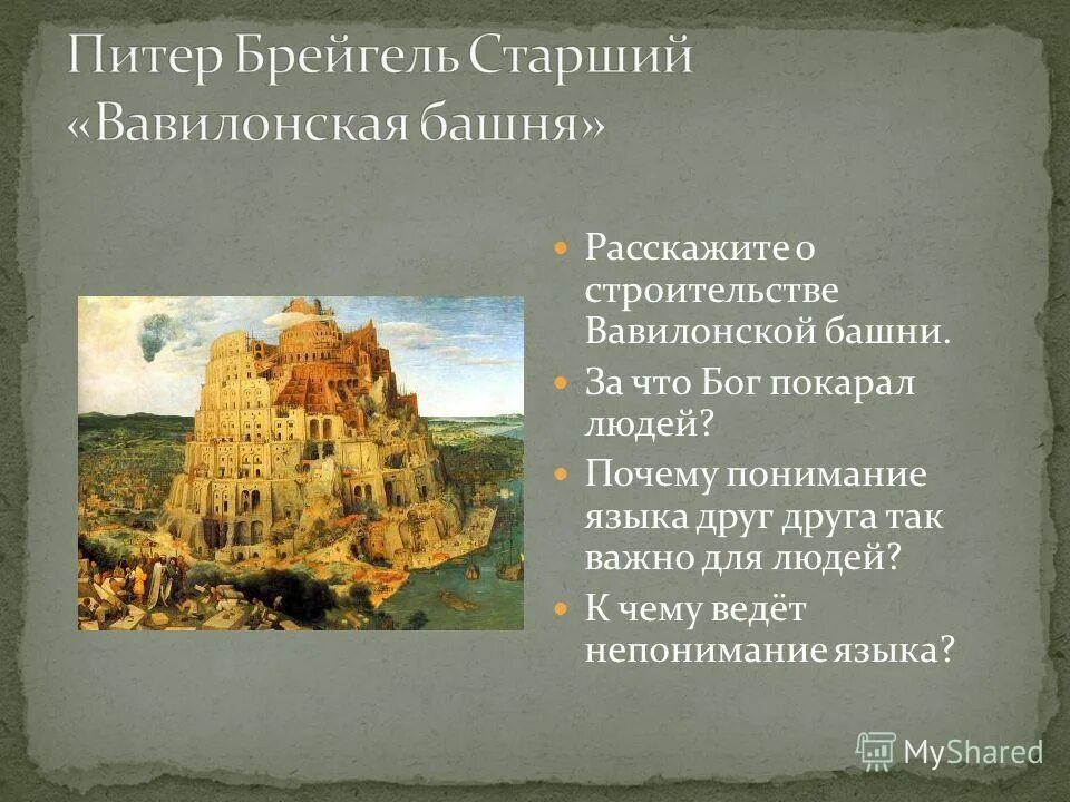 Строительство Вавилонской башни. Легенда о Вавилонской башне. Рассказ о Вавилонской башне. Зачем строили Вавилонскую башню. Почему вавилонская башня