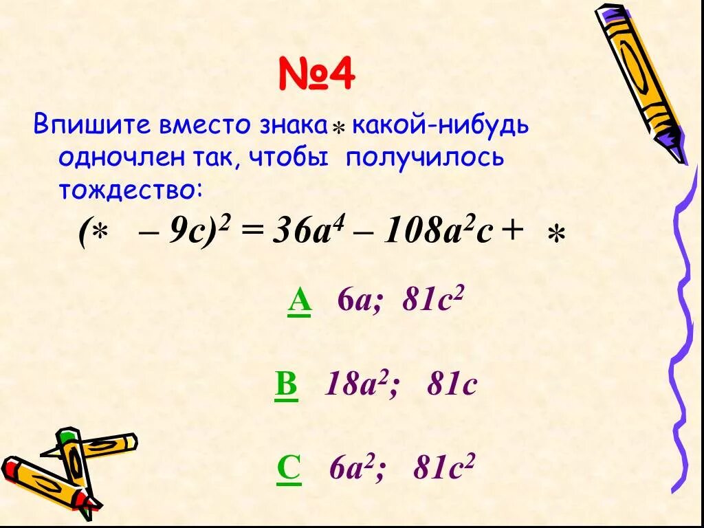 Тождество одночленов. Впиши одночлены чтобы получились тождества. Заменить одночленом так чтобы получилось тождество. Равенство одночленов. Замените букву м одночленом так чтобы получилось тождество.