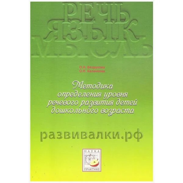 Диагностика безруковой обследование речи дошкольников. Безрукова обследование речи. Безрукова каленкова уроки русской грамоты. Диагностика безруковой обследование речи дошкольников. Безрукова речевая карта диагностический материал.