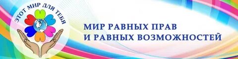 Равные возможности первых