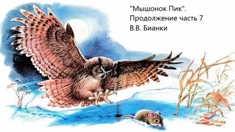 Продолжение мышонка