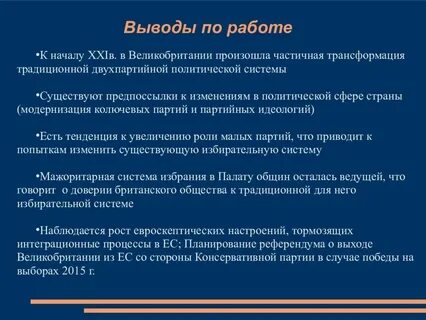 Политические проблемы великобритании