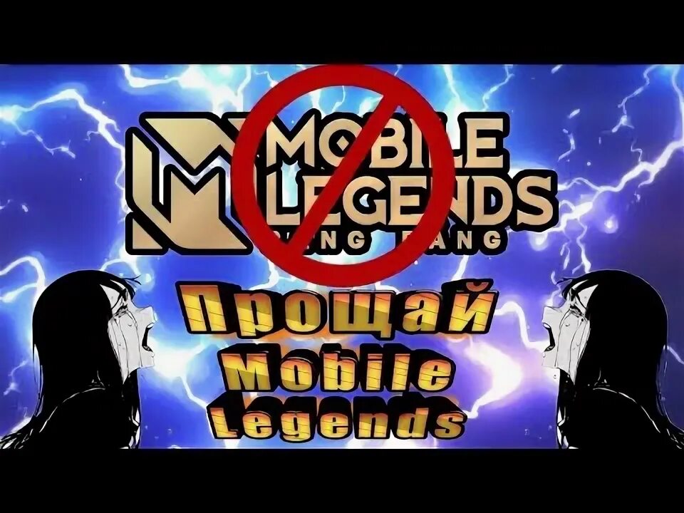 Забанили в мобайл легенд. Забанили в мобайл легенд
