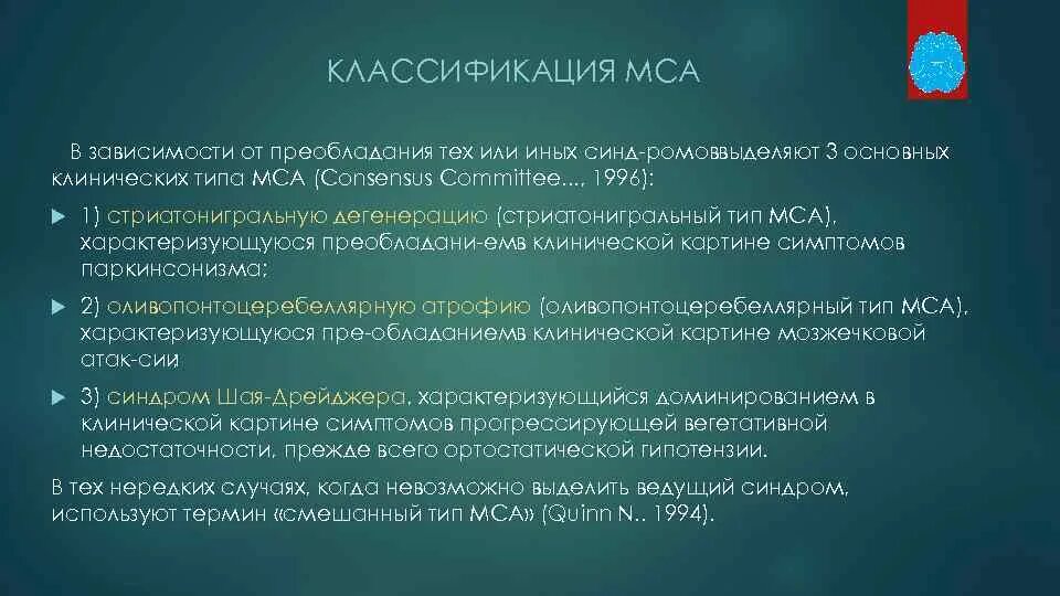 Шая Дрейджера. Классификация МСА. Мультисистемная атрофия: Оливопонтоцеребеллярная дегенерация.. Патогенез мультисистемной атрофии. Мошенничество аудит