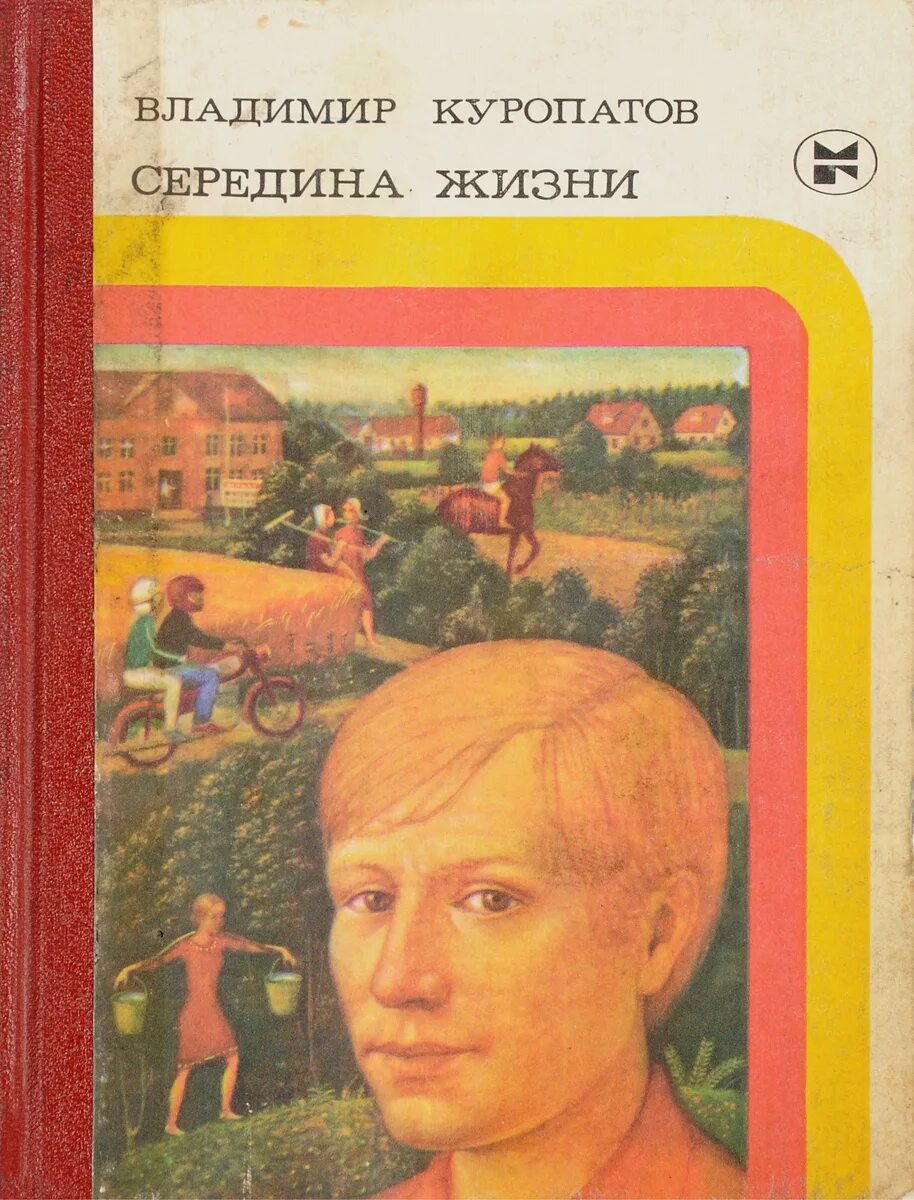 Середина жизни 2. Середина жизни Куропатов. Таинственная душа Куропатов. Середина книги.