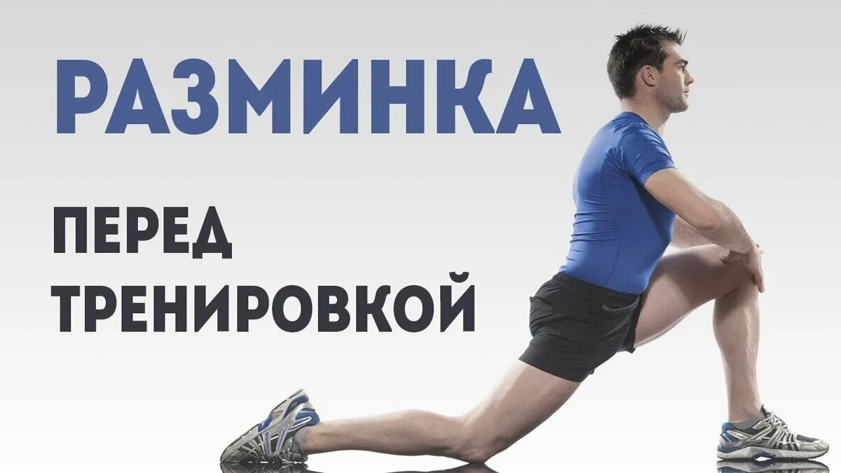 Комплекс упражнений для разминки перед тренировкой. Техническая заминка. Заминка после силовой тренировки. Растяжка в зале. Растяжка для бегунов.