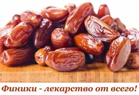Финики для здоровья