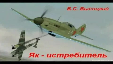 Я як истребитель слушать