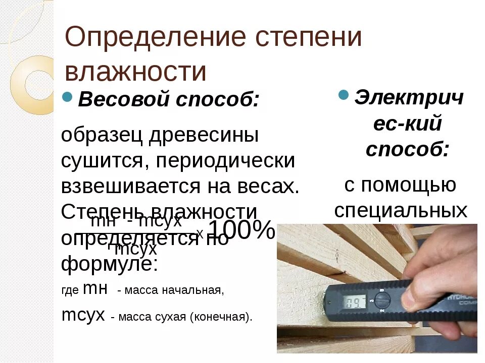 Методы измерения лесоматериалов. Формула расчета влажности древесины. способы измерения влажности древесины. методика определения влажности древесины. весовой способ определения влажности древесины.