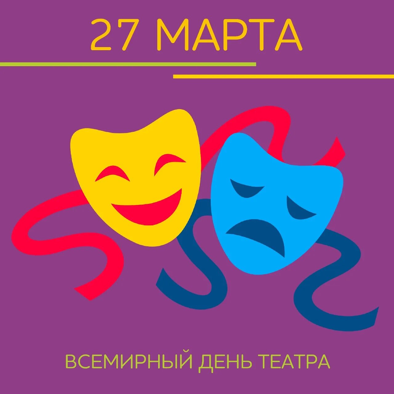 27 всемирный день театра. Всемирный день театра. Всемирный день театра для детей. Всемирный день театра 2024.