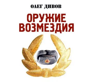 Аудиокнига возмездие
