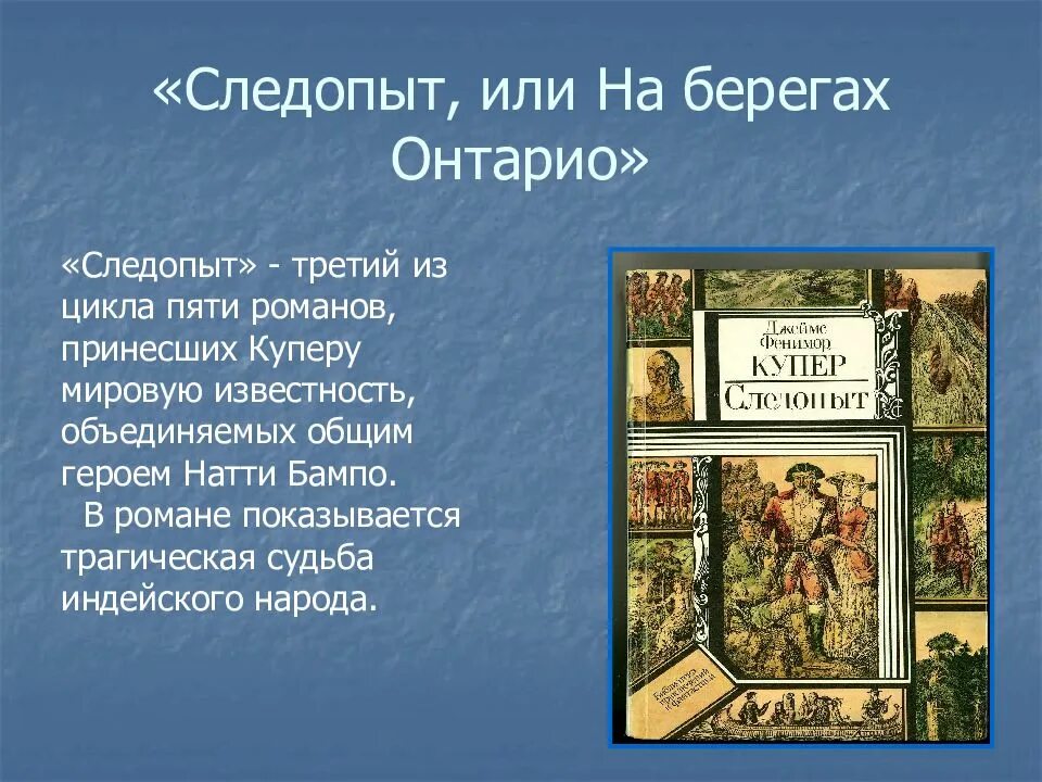 Фенимор Купер презентация. Следопыт или на берегах Онтарио. Следопыт или на берегах Онтарио иллюстрации. Краткая биография Фенимора Купера. Зарубежные произведения 7 класс