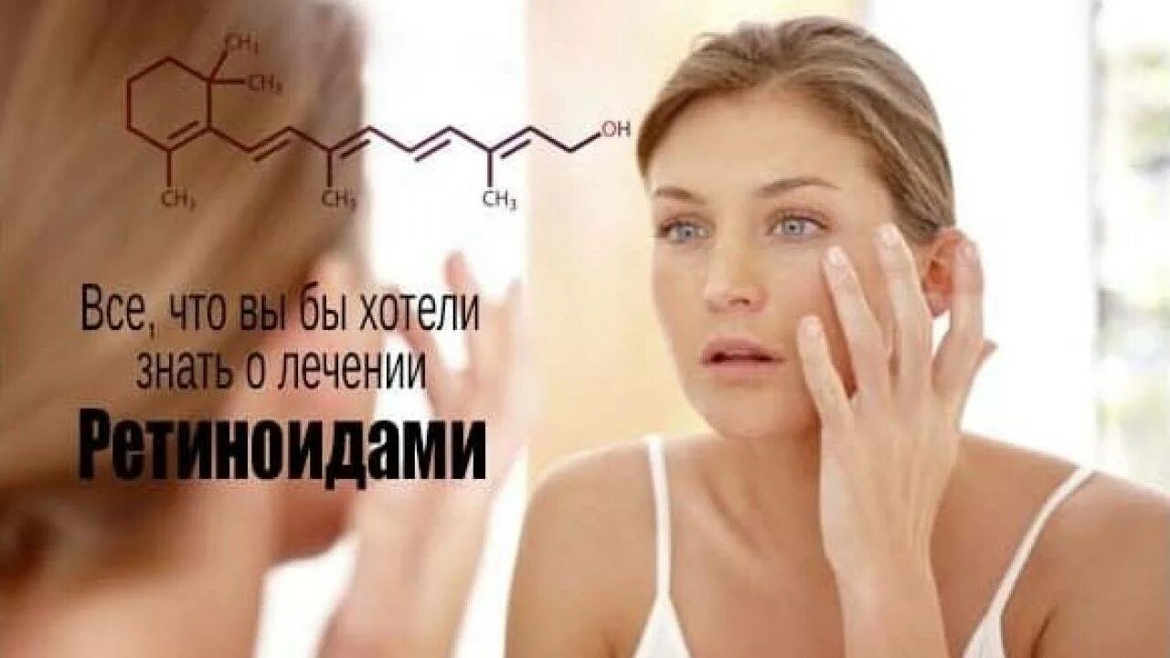 Ретиноиды минусы. Ретиноиды. ао ретиноиды. ретиноиды картинки.