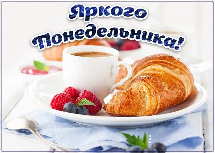 Открытки какая вкуснятина. Вкусного утра понедельника картинки. Завтрак в постель. Необычный кофе. Сладкого понедельника.