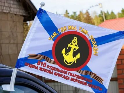 Флаг 810 бригады морской