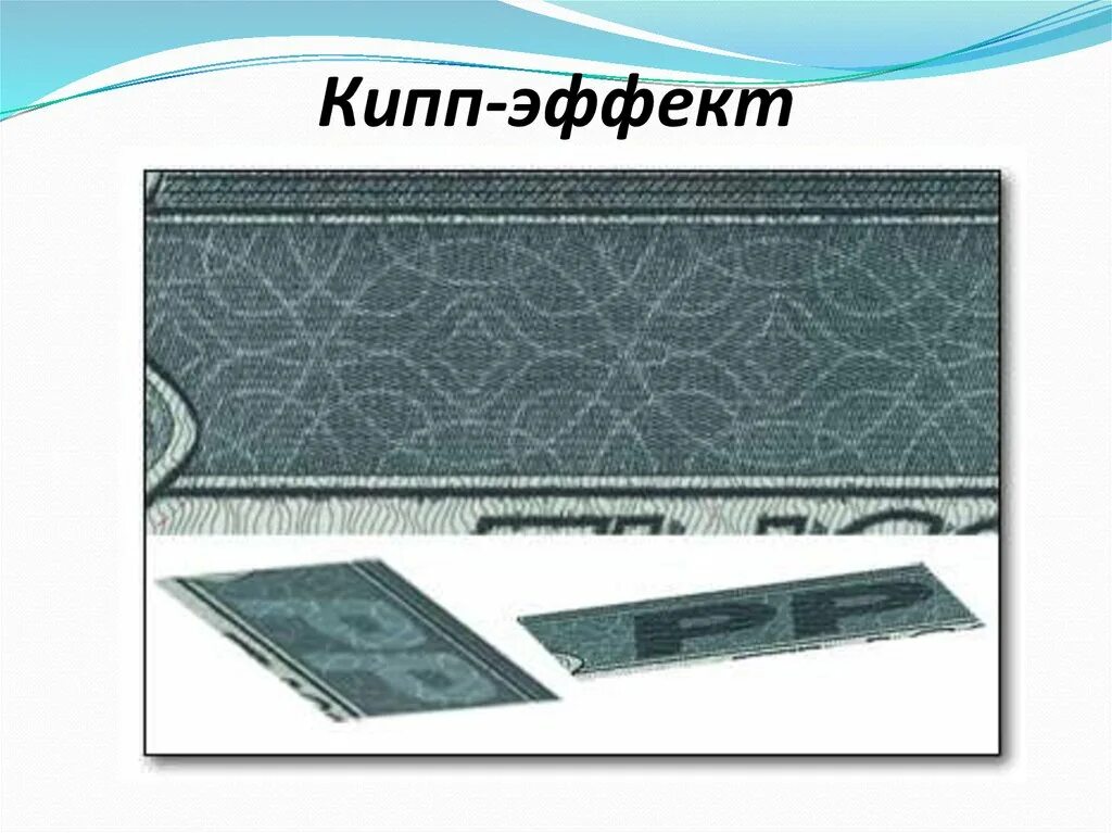 Кипп эффект. Кипп эффект на купюре. кипп-эффект на банкнотах 5000. кипп-эффект на банкнотах 1000.