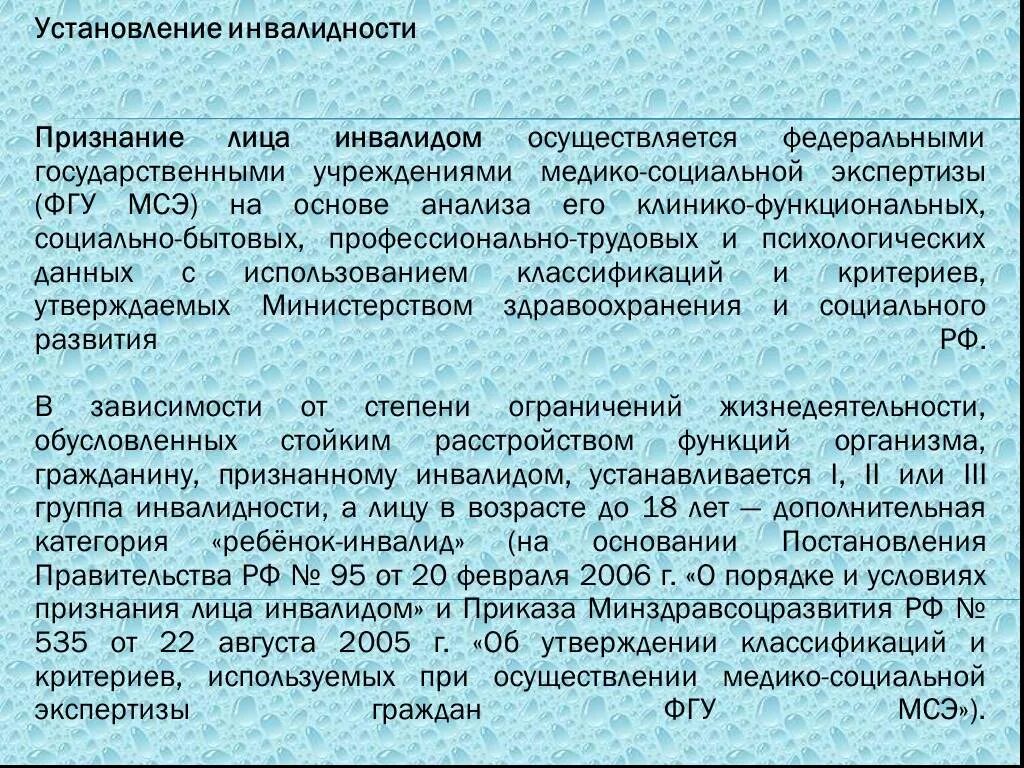 Положения инвалидности