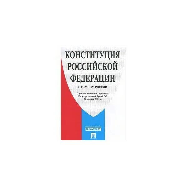 Конституция Российской Федерации с гимном России новая редакция. Книга Конституция Российской Федерации. Конституция РФ С гимном России. Конституция Российской Федерации 2022. Конституцию российской федерации 2022