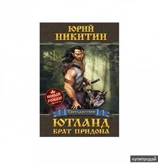 Троецарствие книга