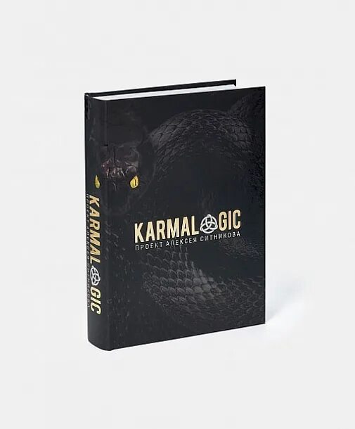 Кармалоджик Ситников. Кармалоджик книга. Новый ежедневник кармалоджик.