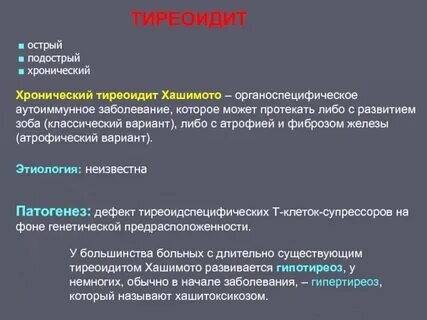 Тиреоидит без лечения