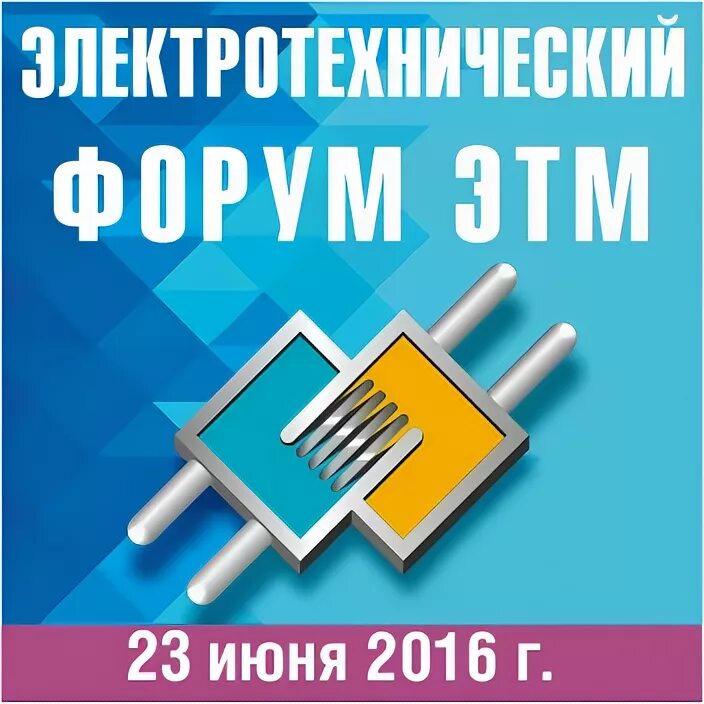 Рихтер в в директор этм. Логотип этм. Этм форум. Электротехнический форум. Электротехника форумы.