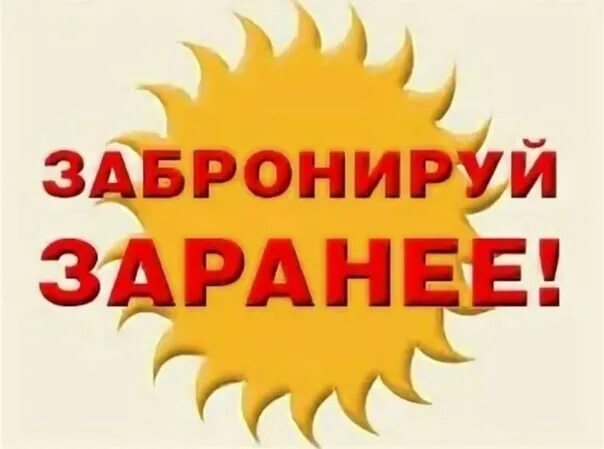 Заранее забронированный