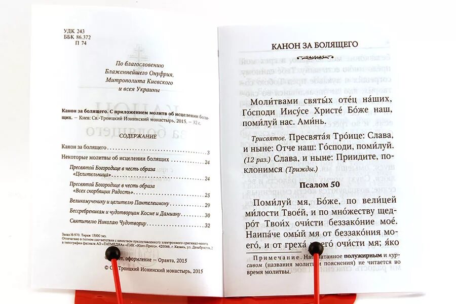 Канон погибших канон читать. Канон за болящего об исцелении. Канон за болящего ребенка об исцелении. Канон о здравии. Канон о здравии болящего.