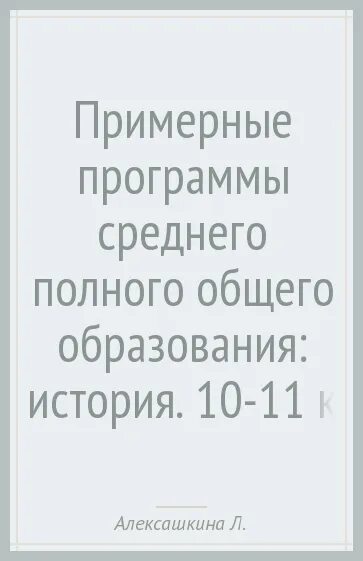 Примерная программа среднего полного общего образования. Примерная программа среднего полного общего образования