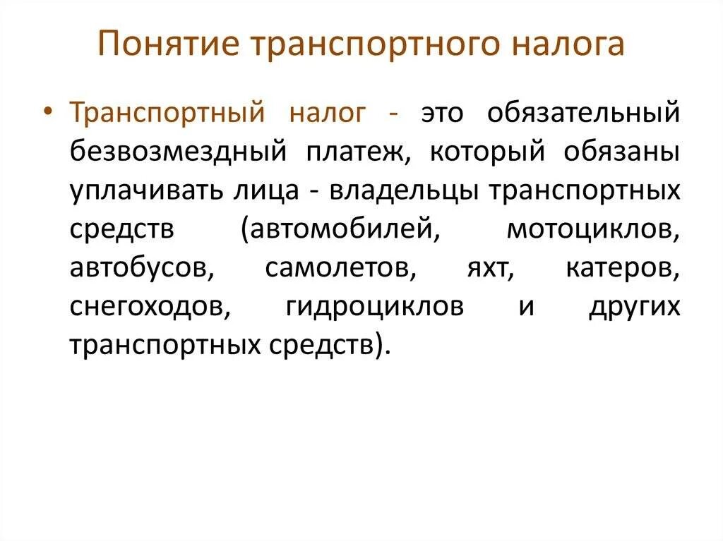 Налогоплательщики транспортного налога организации. Транспортный налогпризегтация. Транспортный налог это какой налог. Транспортный налог презентация. Общая характеристика транспортного налога.