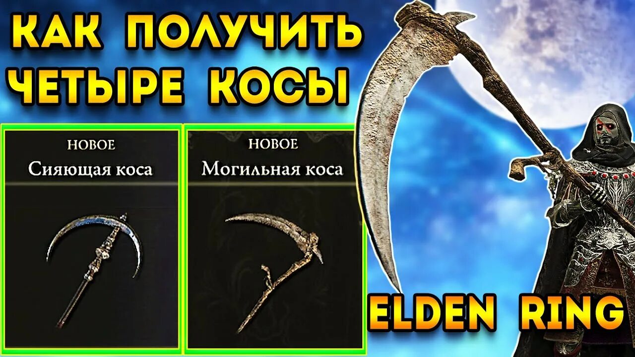 Elden Ring коса. Крылатая коса elden Ring. Могильная коса