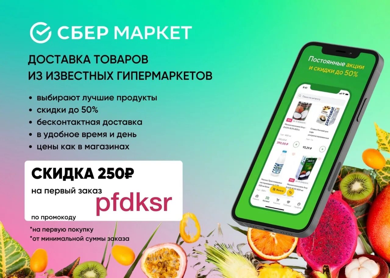 Сбермаркет 500 рублей. Промокод Сбермаркет. Промокод на продукты Сбермаркет. Сбер Маркет. Сбер макет.