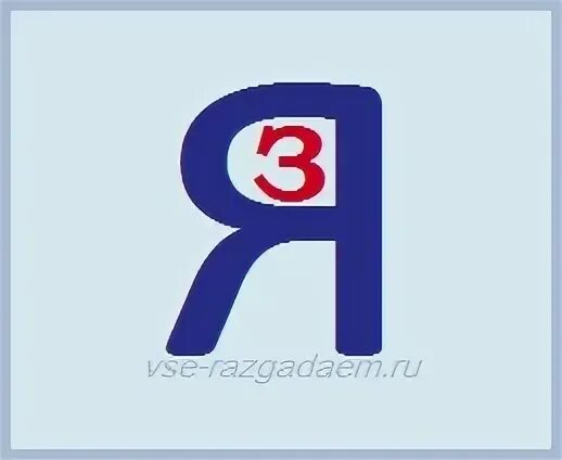 Ребус буква ы