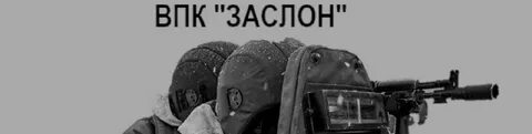 Толкачев заслон орз