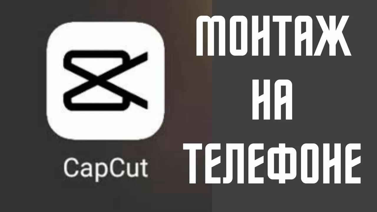 Cap Cut приложение. Значок приложения капкут. Монтировать в кап Кут. Иконка приложения CAPCUT.