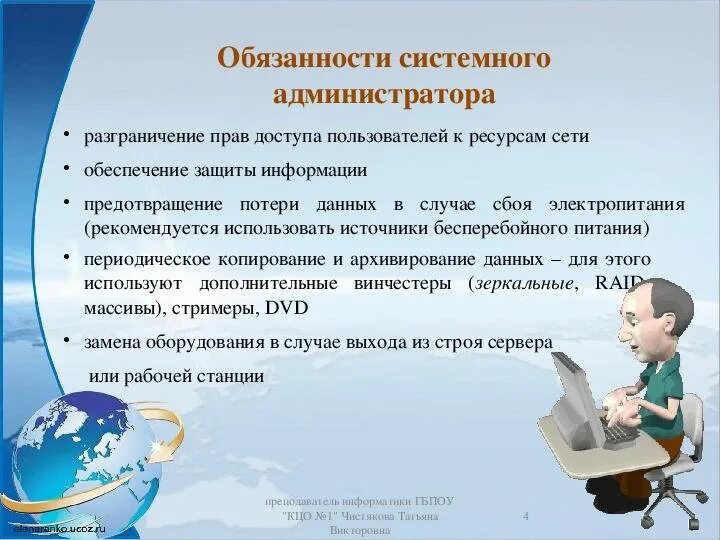 Понятие системного администратора. Права системного администратора. обязанности системного администратора. должности системного администратора. понятие о системном администрировании.