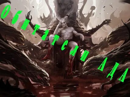 Обитатели ада