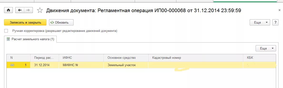 Земельный налог прошлого периода. Начислить земельный налог в 1 с 8.3. Начисление земельного налога в 1с 8.3. Земельный налог в 1с 8.3. Начисление земельного налога в 1с.