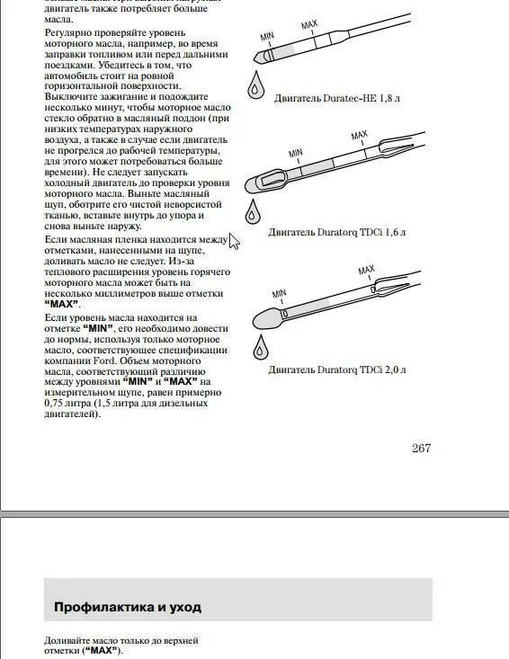 Как правильно измерить уровень масла. Щуп АКПП Focus 2 уровень масла. Уровень масла ДВС Форд Транзит. Ford Focus 2 нормальный уровень щупа. Уровень масла на щупе Ford Focus 2.