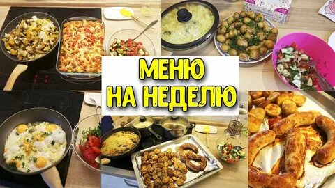 Домашние блюда на неделю