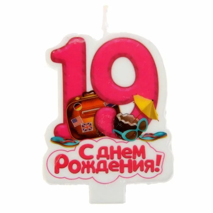 С днем рождения 19 летием девушку. С днём рождения 19 лет. Дочери 19 лет поздравления. Свечи на торт цифры 19. Свечи для торта для девочки.