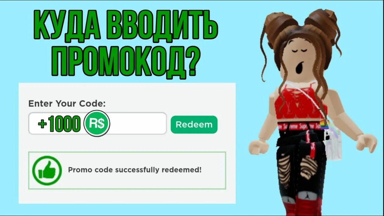 Ввести код в роблоксе на компьютере. Где коды в роблоксе. snepka роблокс. куда вводить коды в роблокс.