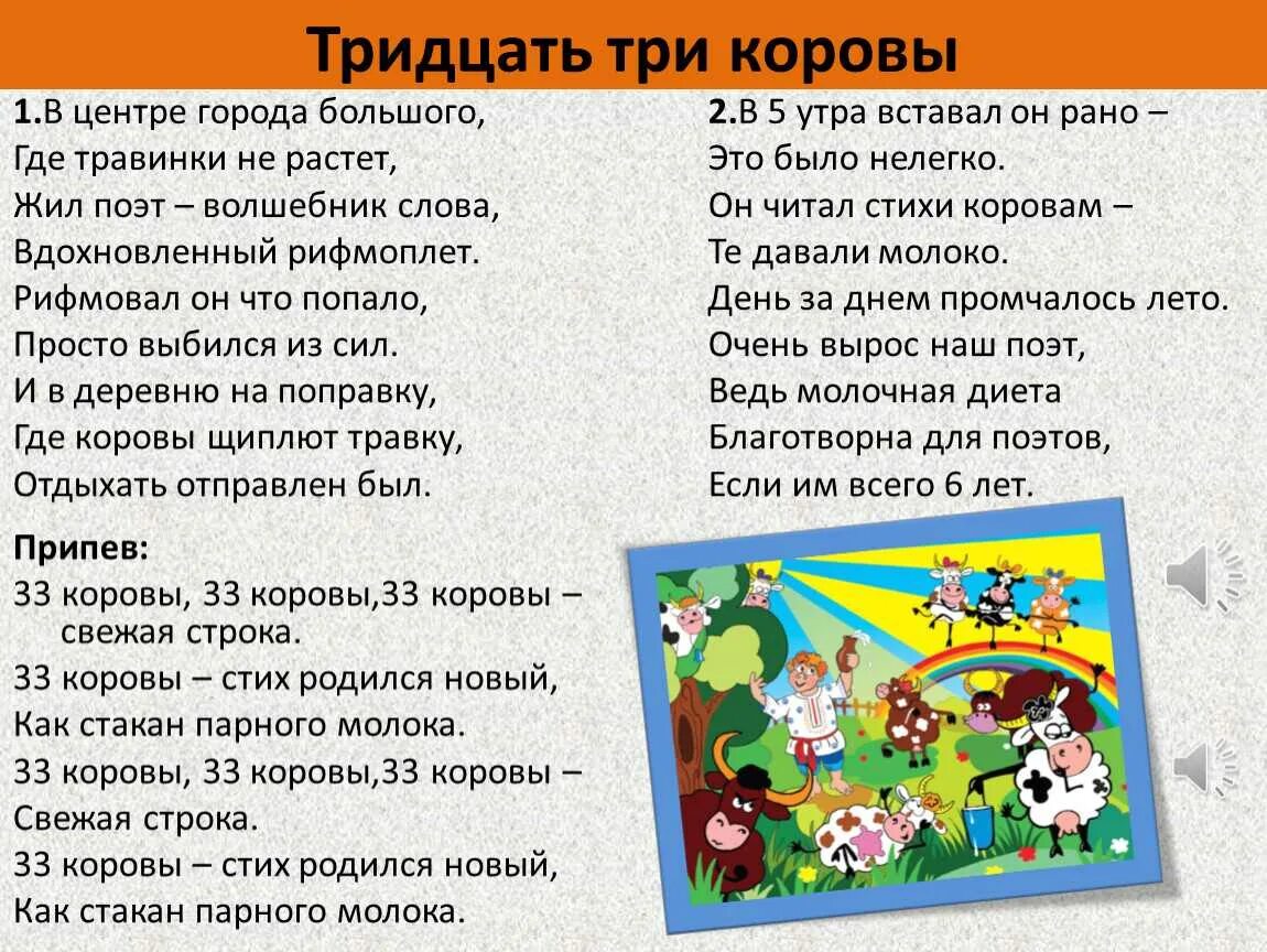 33 Коровы текст. 33 Коровы песня. Тридцать три коровы слова. Тридцать три коровы песня текст. Вдохновенный герой песни 33 коровы