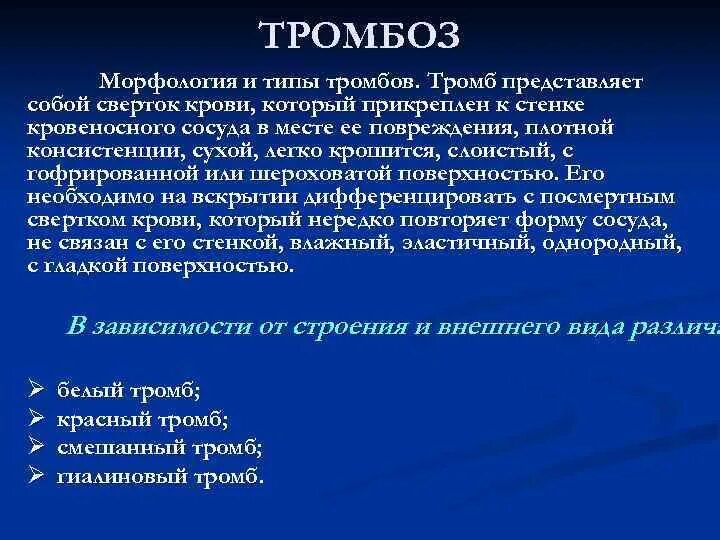 Морфология тромба структура. Тромбоз морфология тромба. Классификация тромбов по морфологии. Чем отличается тромб