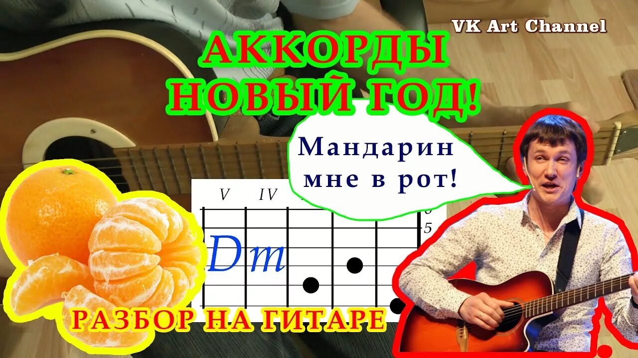 Новый год мандарин мне рот. Игра на гитаре мясников