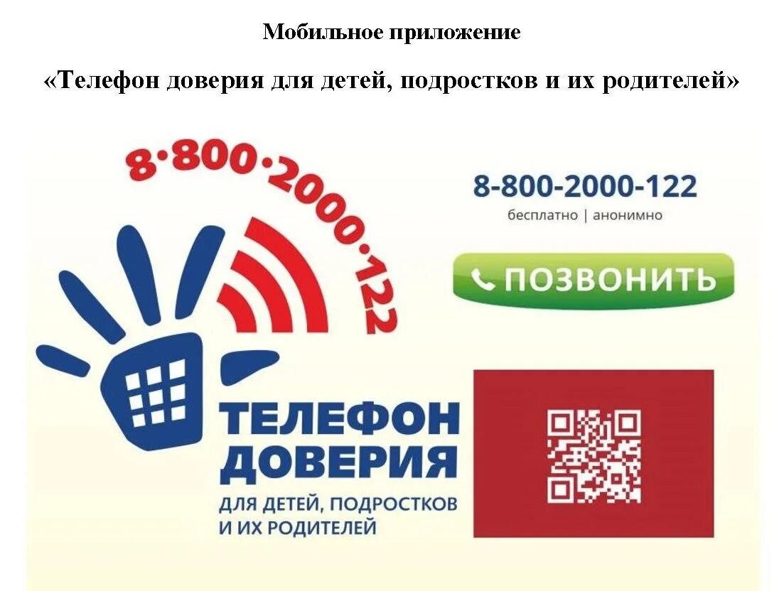 Родительское собрание телефон доверия. Детский телфон доверия. Телефон доверия для детей. Телефон доверия для детей и подростков. Памятка телефон доверия.