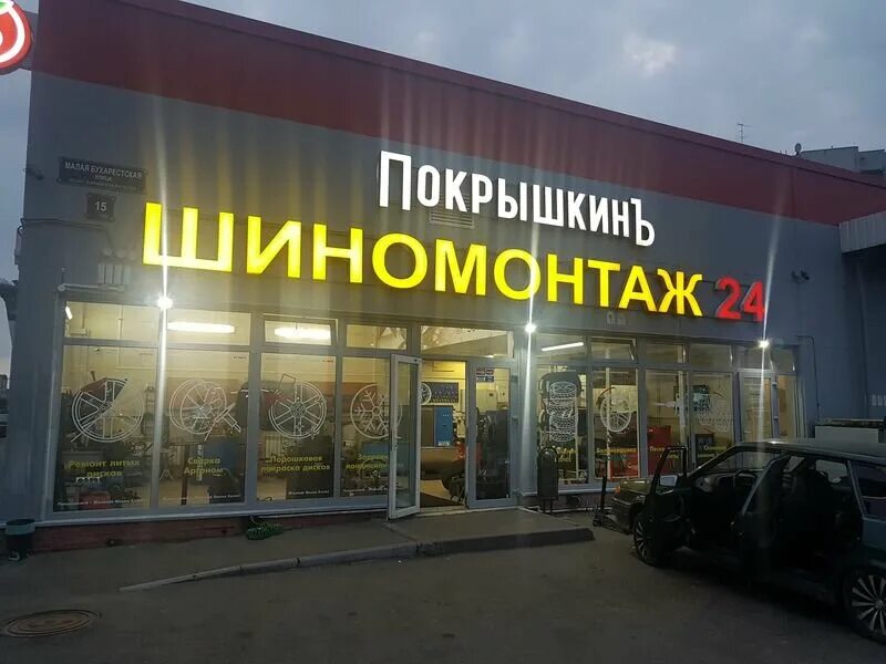 шиномонтаж пять звёзд парнас. шиномонтаж шушары. шиномонтаж шушары. шиномонтаж "шинная лига" лакинск. авто на крышу шиномонтажа.