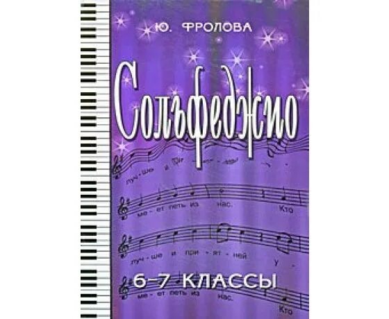 учебное пособие сольфеджио 1 класс металлиди. сольфеджио 2 класс металлиди тетрадь. сольфеджио 6 7 класс. сольфеджио 6 7 класс. ю.